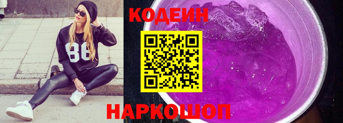 Codein Purple Drank  Вход с VPN  Новомосковск 